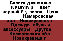 Сапоги для мальч.КУОМА р.33 цвет черный б/у1сезон › Цена ­ 1 000 - Кемеровская обл., Новокузнецк г. Одежда, обувь и аксессуары » Другое   . Кемеровская обл.,Новокузнецк г.